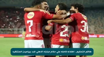 طاقم التحكيم.. إطلالة كاملة على حكام مباراة الأهلي ضد بيراميدز المنتظرة